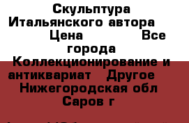 Скульптура Итальянского автора Giuliany › Цена ­ 20 000 - Все города Коллекционирование и антиквариат » Другое   . Нижегородская обл.,Саров г.